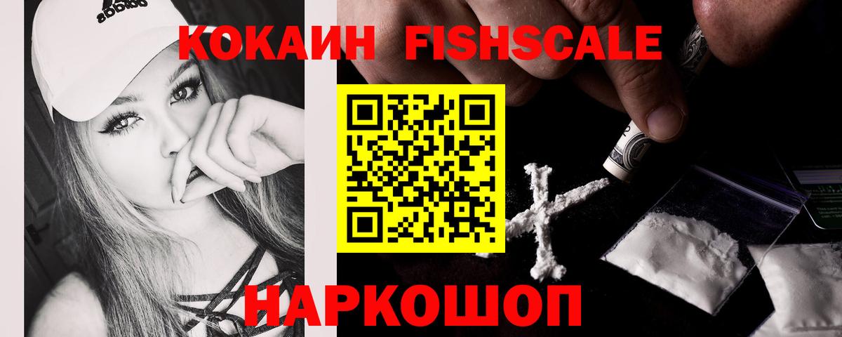 Кокаин  Вход с VPN  Кропоткин  КОКАИН FishScale 
